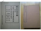 民国正版原版书  《古文辞类篹》 四部备要 集部 16开平装本 上海中华书局据原刻本校刊1927年至1936年期间辑印