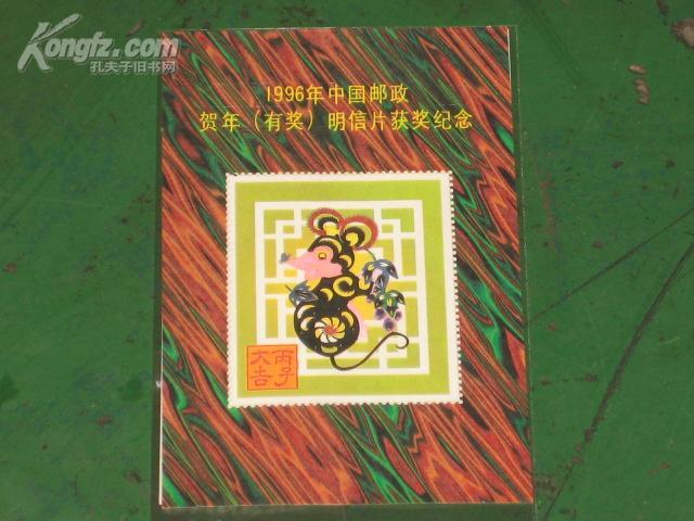 1996年中国邮政贺年有奖明信片获奖纪念100张，原包装