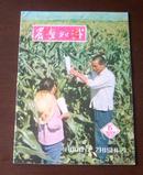 《农业知识（1977年-15期）》