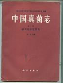 中国真菌志 第二卷 银耳目和花耳目  彭寅斌签赠给孙祥钟老教授     - （包邮•挂） 