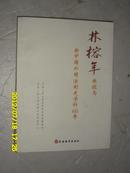 林榕年教授与新中国外国法制史学科60年 林榕年签名本