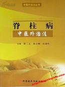 脊柱病中医外治法主编：徐三文、徐立刚、汪劲生 科学技术文献出版社 ISBN：9787502359041