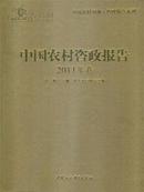 全新正版2011中国农村咨政报告