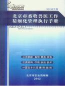 北京市畜牧兽医工作精细化管理执行手册全新正版