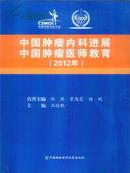 中国肿瘤内科进展中国肿瘤医师教育2012