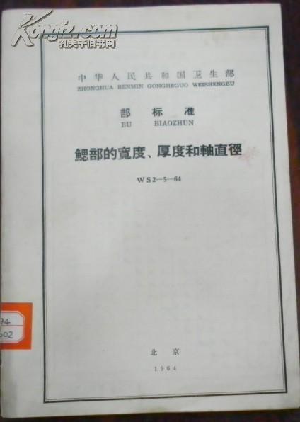 【中华人民共和国卫生部 部标准 腮部的宽度、厚度和轴直径】WS 2-5-64