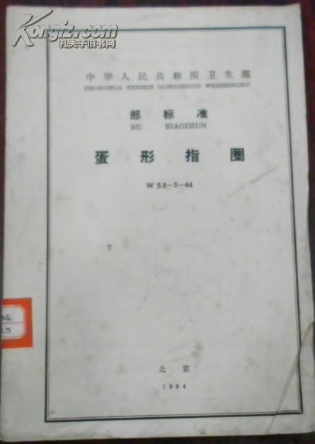 【中华人民共和国卫生部 部标准 蛋形指圈】WS 2-3-64