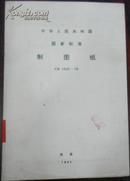 【中华人民共和国 国家标准 制图纸】GB 1252-79