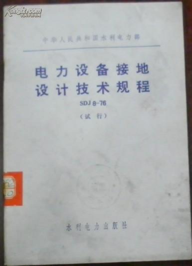 【中华人民共和国水利电力部 电力设备接地设计技术规程】SDJ 8-76