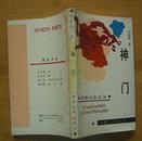 签名本：神门(1989年1版1印）