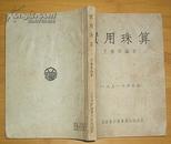 实用珠算（1951年修订本）1952年10月5版