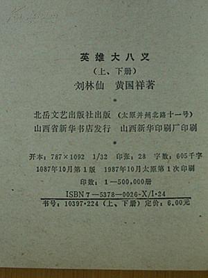 评书：英雄大八义（上下册）1987年10月1版1印