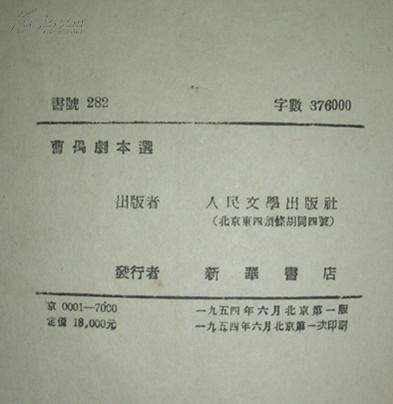 曹禺剧本选(1954年6月1版1印）