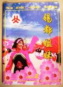 锡都姐妹 2007.2期