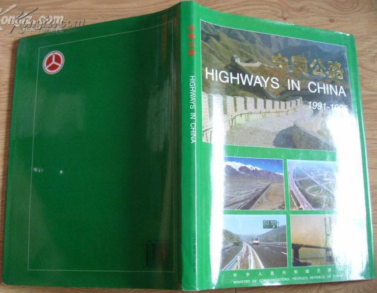 《中国公路1991-1995》画册