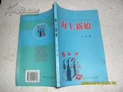 海上新娘（7品全书右下角水渍严重作者签名本2002年1版1印2000册122页大32开诗集）22616