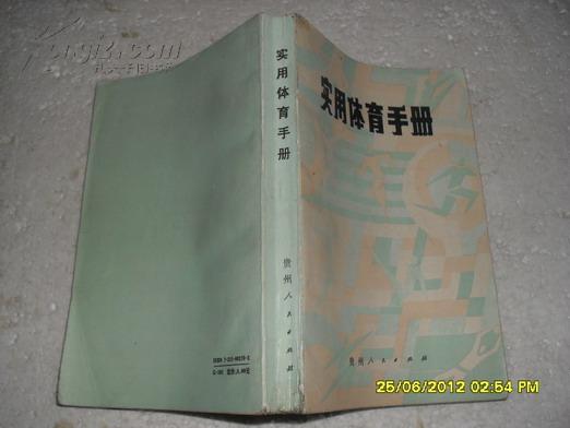 实用体育手册（8品88年1版1印5800册473页大32开）22602