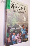 当今日本人:变化及其连续性（一版一印）