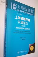 上海蓝皮书—上海资源环境发展报告（2011）世博后城市可持续发展