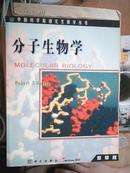 中国科学院研究生教学用书：分子生物学【英文影印版】