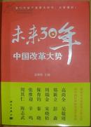 未来30年中国改革大势