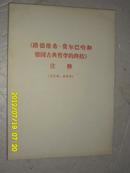 《路德维希·费尔巴哈和德国古典哲学的终结》注释（未定稿.供参考）16开