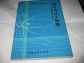 原子与分子物理（第六届原子与分子物理全国学术会议论文集）--16开9品，92年1版1印