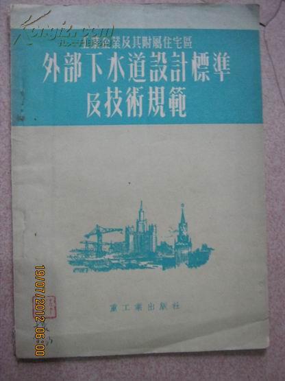 -【外部下水道设计标准及技术规范-工企业及其附属住宅区  品佳