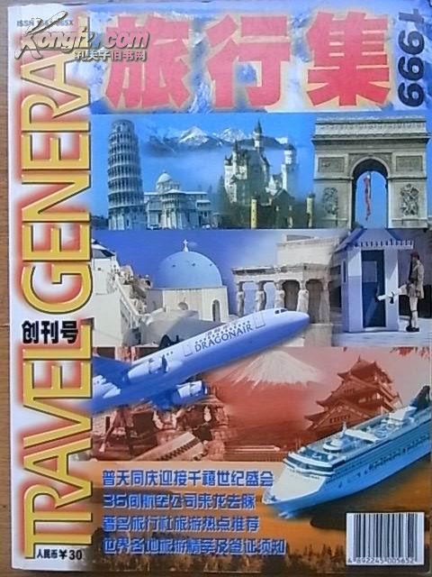 旅行集1999