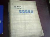 《阿登纳 戴高乐 论中苏问题 》【1973年1版（16开，大字本、内发603页】