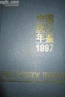 中国统计年鉴-1997