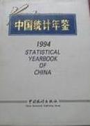 中国统计年鉴-1994