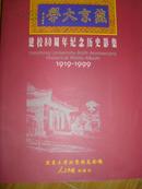 燕京大学建校80周年纪念历史影集1919-1999