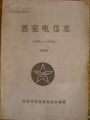 西安市专业志丛书：西安电信志1890---1990送审稿