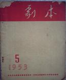 剧本  1953年第5期