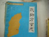 (山西省方言志丛书   )   武乡方言志