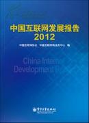 全新正版2012中国互联网发展报告