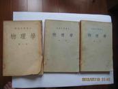 1953年老课本一套——物理学1，2，3