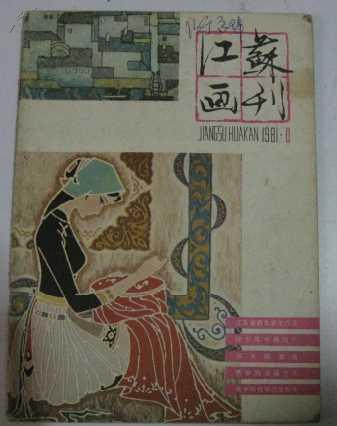 江苏画刊1981年第1期