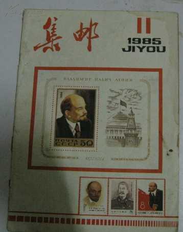 集邮 1985年第11期