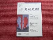 《公司金融》-国内第一份定位于“企业金融实战”高端期刊/2011.6(全新/见目录)！