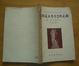 中国通史参考资料选辑（第一集）1955年3月1版1印