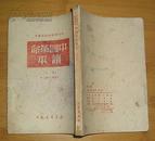 中等学校政治课适用：中国革命读本（上下册）修订本，上册1950年8版，下册1950年8月初版