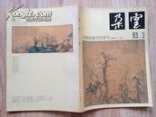 朵云 38 （93.3 ）总第三十八期 中国绘画研究季刊