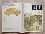 朵云 36 （93.1） 总第三十六期 中国绘画研究季刊