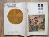 朵云 34 （92.3 ）总第三十四期 中国绘画研究季刊