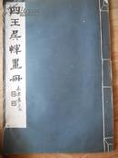 四王吴恽画册 日本珂罗版 1939年第一版
