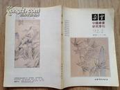 朵云 33（92.2 ）总第三十三期 中国绘画研究季刊