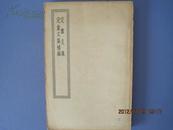 四部丛刊初编缩本---396定盦文集，定盦文集补编（中华民国二十五年十二月初版）！