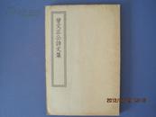 四部丛刊初编缩本---398會文正公詩文集（中華民國二十五年十二月初版）！